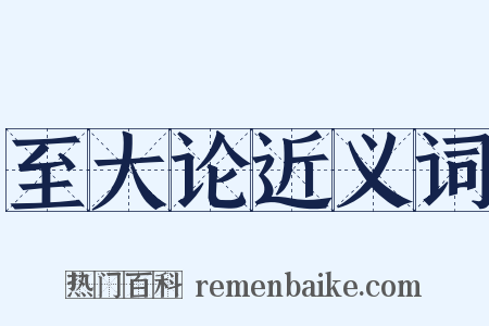 至大论近义词是什么意思的图片